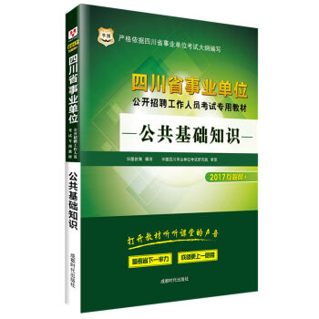 2017华图·四川省事业单位公开招聘工作人员考试专用教材：公共基础知识   下载