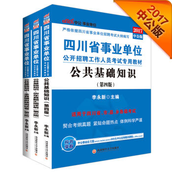 2017四川省事业单位公开招聘工作人员考试专用教材套装：公共基础知识+公基历年+公基全真模拟预测试卷   下载