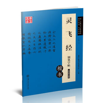 华夏万卷 灵飞经钢笔字帖   下载