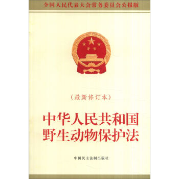 中华人民共和国野生动物保护法   下载