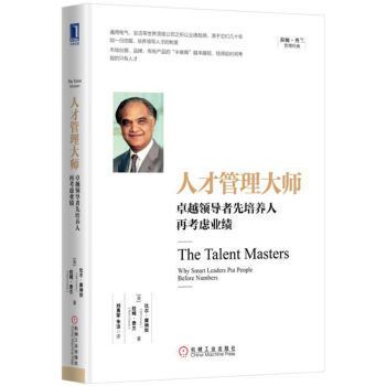 人才管理大师：卓越领导者先培养人再考虑业绩   下载