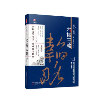 万卷楼国学经典(升级版)：六韬三略   下载