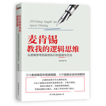麦肯锡教我的逻辑思维   下载