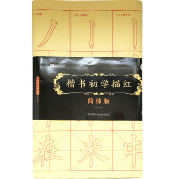 墨点字帖楷书初学描红 简体版 毛笔书法楷书描红字帖   下载