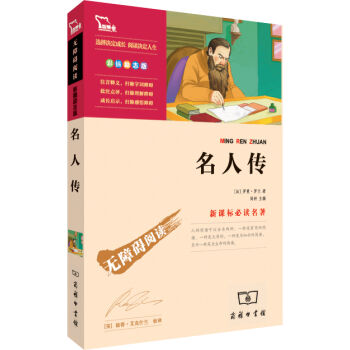 名人传/新课标必读名著·无障碍阅读   下载