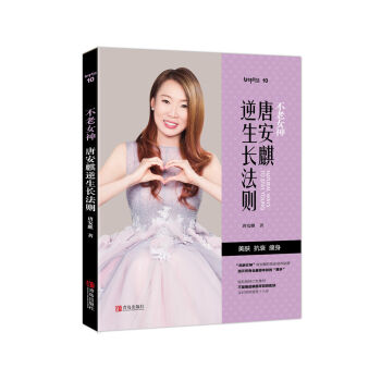 不老女神：唐安麒逆生长法则   下载