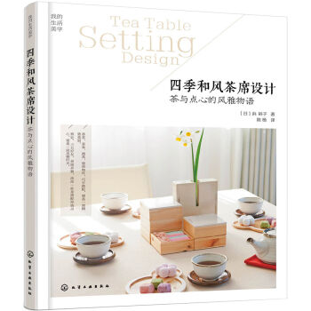 四季和风茶席设计：茶与点心的风雅物语   下载