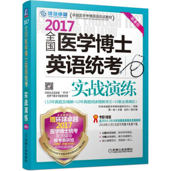 2017全国医学博士英语统考实战演练   下载