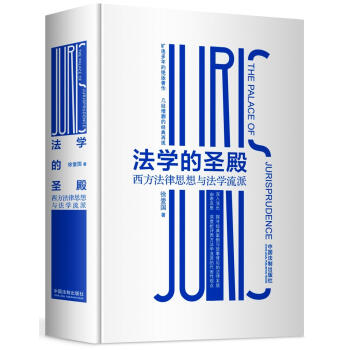 法学的圣殿：西方法律思想与法学流派   下载
