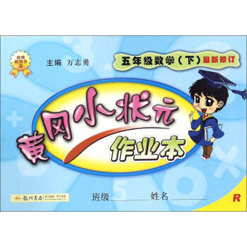黄冈小状元作业本：数学   下载