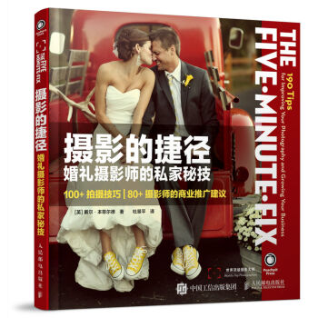 摄影的捷径 婚礼摄影师的私家秘技   下载