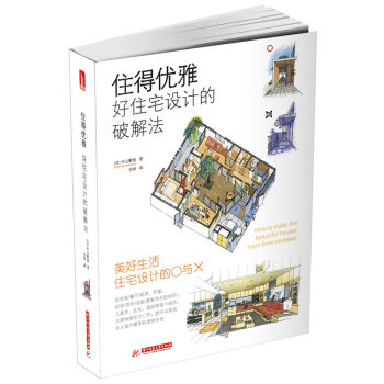 住得优雅--好住宅设计的破解法   下载