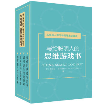 写给聪明人的思维游戏书   下载