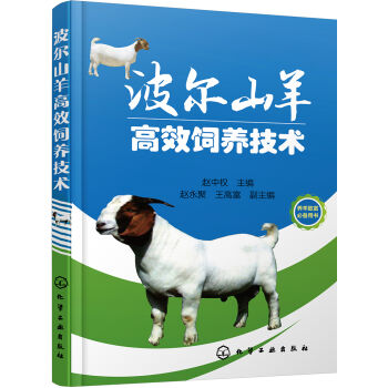 波尔山羊高效饲养技术   下载