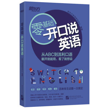 新东方 零基础开口说英语   下载
