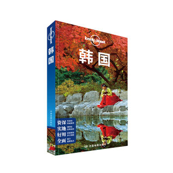 孤独星球LonelyPlanet国际指南系列：韩国   下载