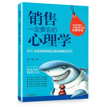 销售一定要会的心理学：99%的金牌销售都在用的销售软技巧   下载