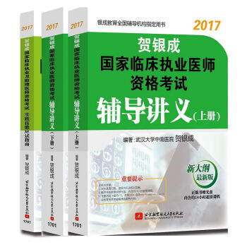 (三本套装)贺银成2017国家临床执业医师资格考试辅导讲义上册+辅导讲义下册+实践技能应试指南   下载