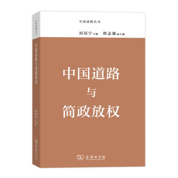 中国道路丛书：中国道路与简政放权   下载