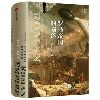 罗马帝国的陨落： 一部新的历史   下载