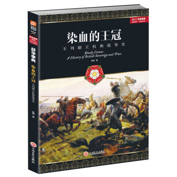 染血的王冠：不列颠王权和战争史   下载