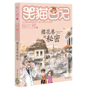 笑猫日记----樱花巷的秘密  下载