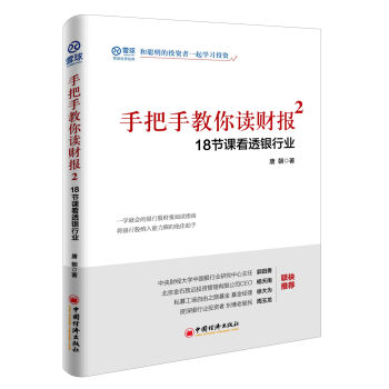 手把手教你读财报2：18节课看透银行业   下载