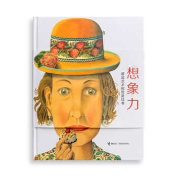 想象力：极致艺术视觉游戏书 [罗辑思维]  下载