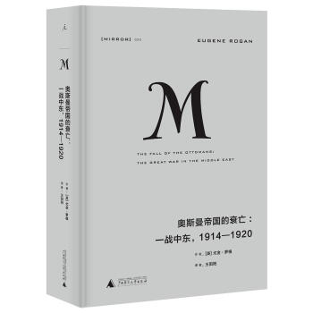 理想国译丛020 奥斯曼帝国的衰亡：一战中东，1914—1920   下载