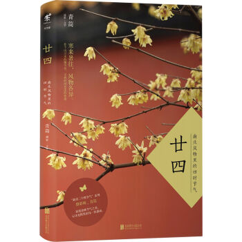 廿四：南北风物里的四时节气   下载