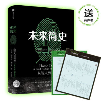 未来简史 赠价值68元伴读有声书及 两书思维导图   下载
