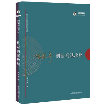 2017年国家司法考试指南针历年真题解析：柏浪涛刑法真题攻略   下载