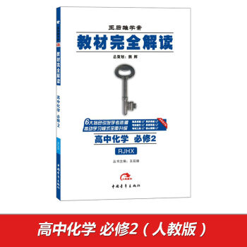 2017版教材完全解读：高中化学   下载