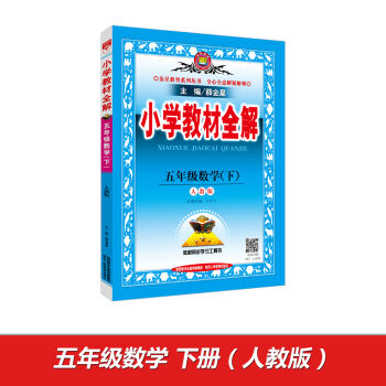 小学教材全解 五年级数学下 人教版 2017春   下载