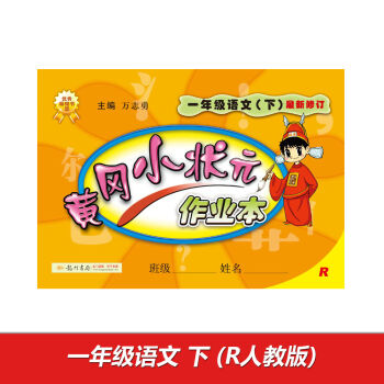 2017春黄冈小状元作业本 一年级语文R人教版   下载