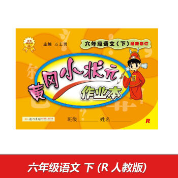 2017春黄冈小状元作业本 六年级语文R人教版   下载