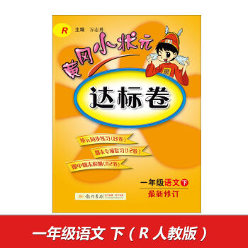 2017春黄冈小状元达标卷 一年级语文R人教版   下载
