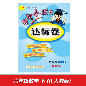 2017春黄冈小状元达标卷 六年级数学R人教版   下载
