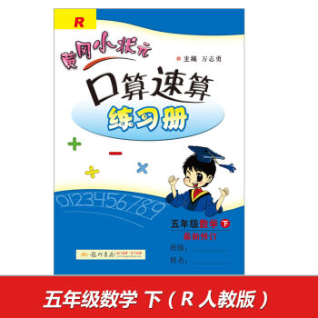 2017春黄冈小状元口算速算 五年级数学(下)R人教版   下载