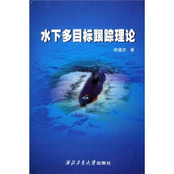 水下多目标跟踪理论   下载