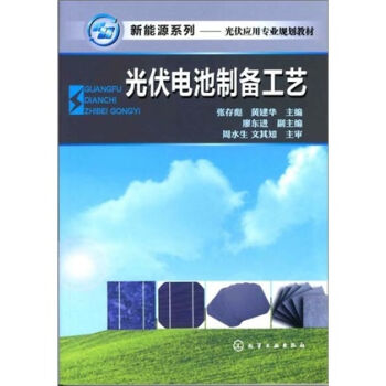 新能源系列：光伏电池制备工艺   下载