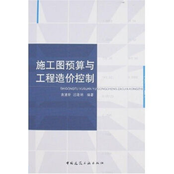 施工图预算与工程造价控制   下载