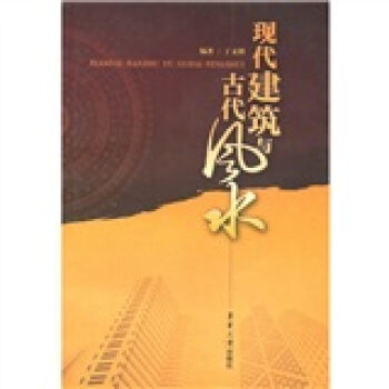 现代建筑与古代风水   下载