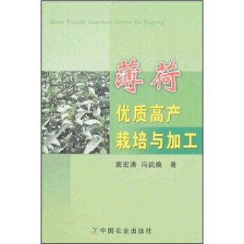 薄荷优质高产栽培与加工   下载
