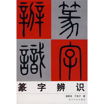 篆字辨识   下载