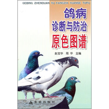 鸽病诊断与防治原色图谱   下载