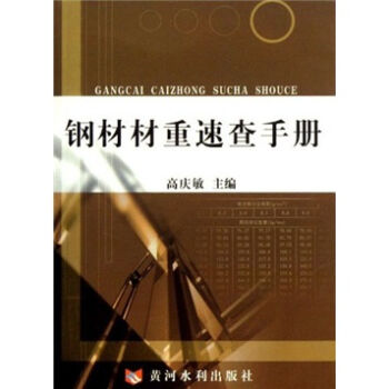 钢材材重速查手册   下载