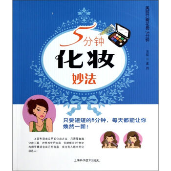 5分钟化妆妙法   下载