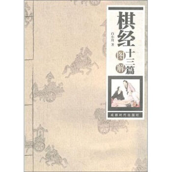 棋经十三篇图解   下载