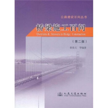 桥梁施工百问   下载